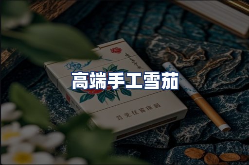 高端手工雪茄